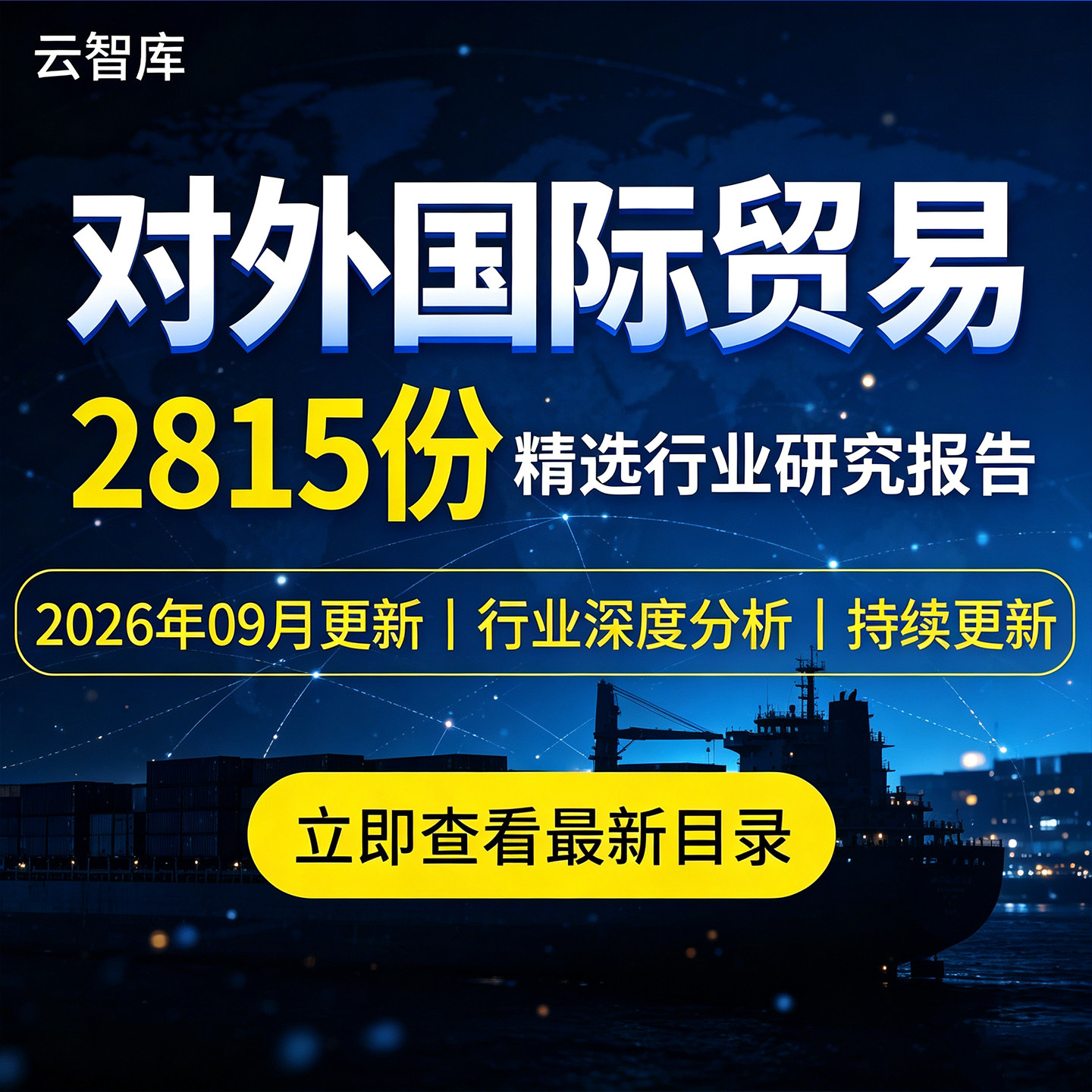 2026对外贸易行业市场研究报告数字国际贸易形势分析国际环境现状