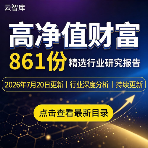2026年高净值人群画像分析报告超高净值群体家族财富管理消费分析