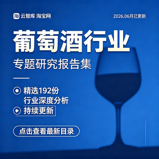 2026年中国葡萄酒行业研究报告红酒产业年报市场消费趋势数据分析