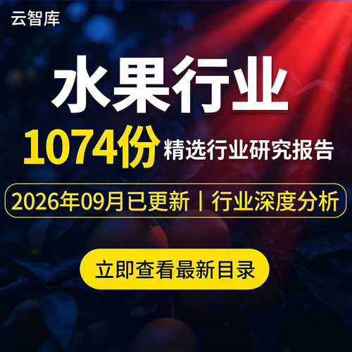 2026水果行业报告水果市场苹果梨菠萝香蕉生鲜供应链趋势前景报告