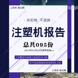 2024注塑机行业报告行业市场注塑产业链发展消费数据分析报告素材