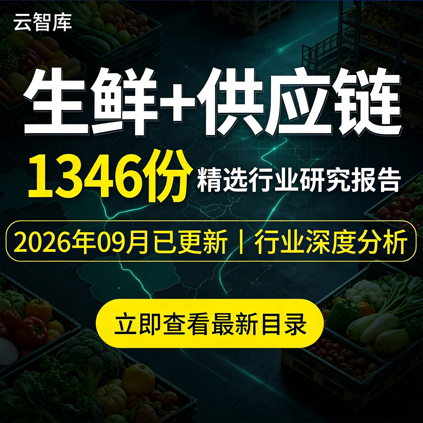2026生鲜电商行业报告生鲜线上超市社区生鲜到家盒马市场深度研究