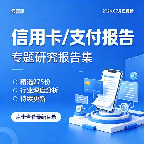 2026年信用卡行业报告市场支付发展业务信用卡人群产业链分析报告