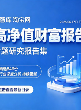 2026年高净值人群画像分析报告超高净值群体家族财富管理消费研究