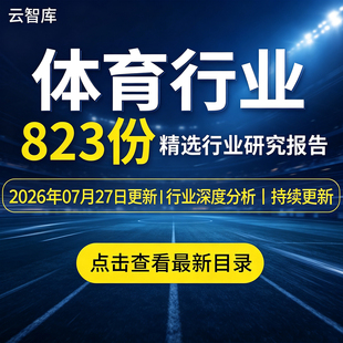 2026体育行业赛事运动健身体育教育体育用品市场消费产业研究报告