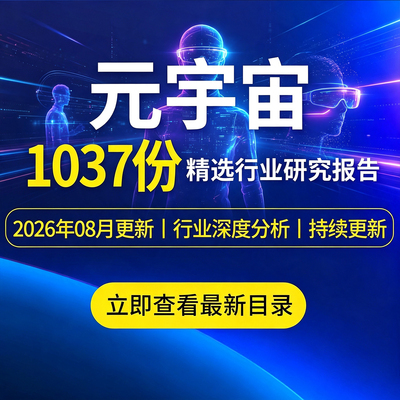 2026元宇宙行业研究报告Metaverse元宇宙产业市场发展前景趋势