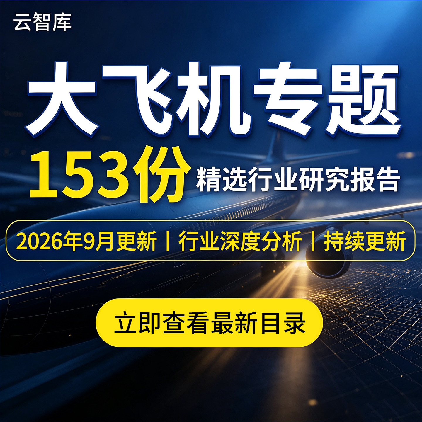 2026国产大飞机行业深度研究报告商业航天航空产业链市场发展趋势