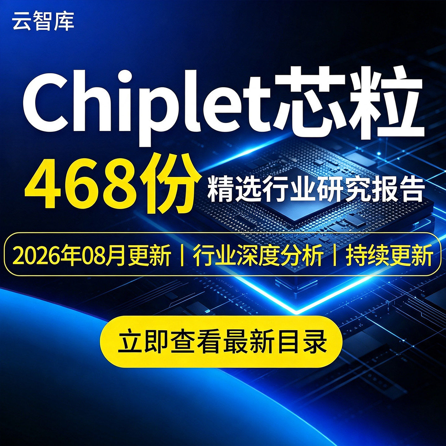 2026芯粒Chiplet行业专题研究报告半导体芯片市场产业链调研洞察