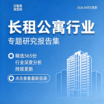 2026长租公寓行业报告市场前景发展运营模式住房租赁数据发展报告
