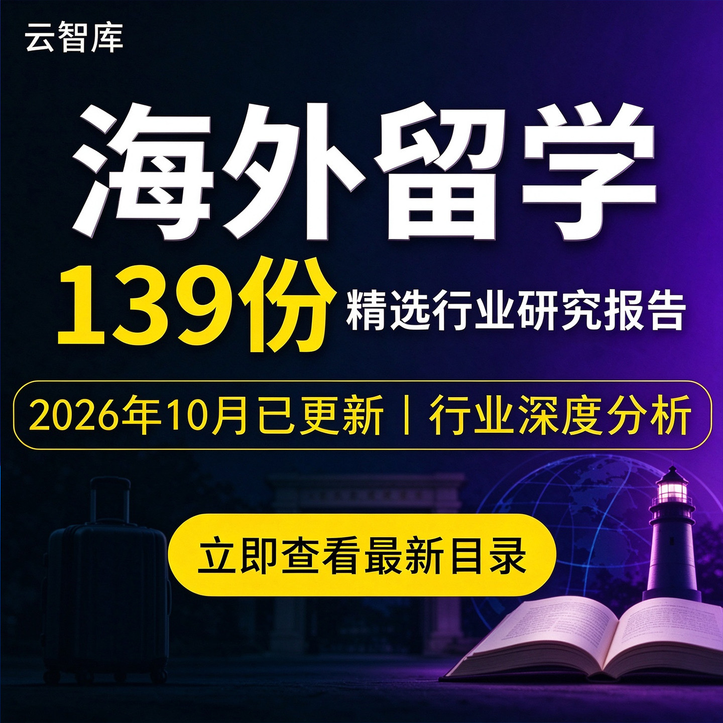 2026海外留学报告海归留学生服务就业归国行业研究分析游学产业链