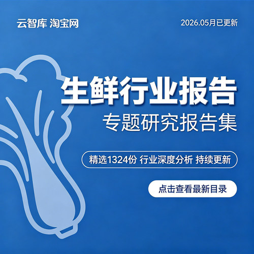 2026更新生鲜电商行业社区生鲜线上超市生鲜到家盒马研究分析报告