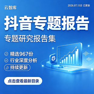 2026抖音研究分析报告用户抖音直播短视行业数据分析报告洞察白皮