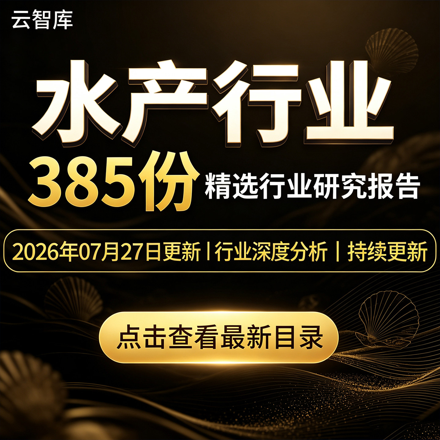 2026年水产渔业报告水产食品海洋经济海鲜鱼虾蟹企业市场产业链
