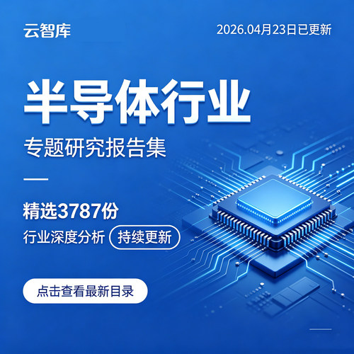 2026材料半导体行业报告产业国产化市场前景投资趋势调研报告素材