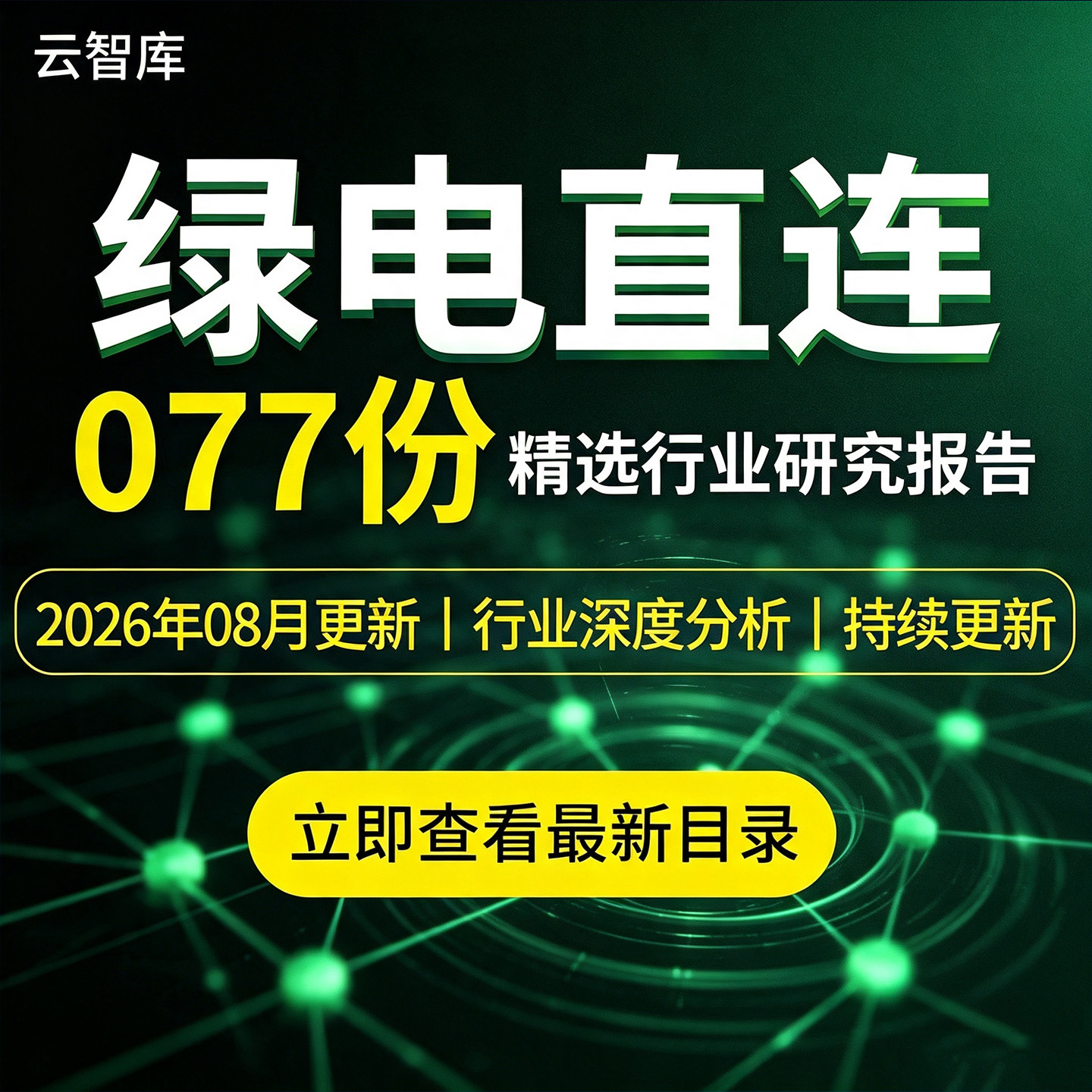 2026年绿电直连行业报告绿电直连实践及发展市场产业链趋势前景
