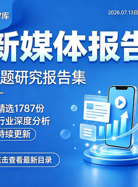 2026年中国数字流媒体新自媒体社交媒体行业研究报告产业趋势市场