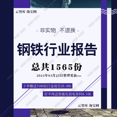 2024钢铁行业报告图企业前景钢铁产业链市场行业分析报告白皮素材