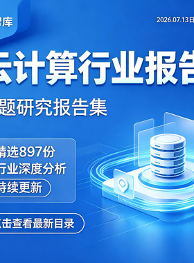 2026年云计算行业研究云计算产业链市场数据洞察投资前景分析报告