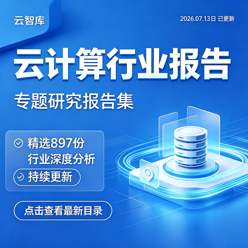 2026年云计算行业研究云计算产业链市场数据洞察投资前景分析报告