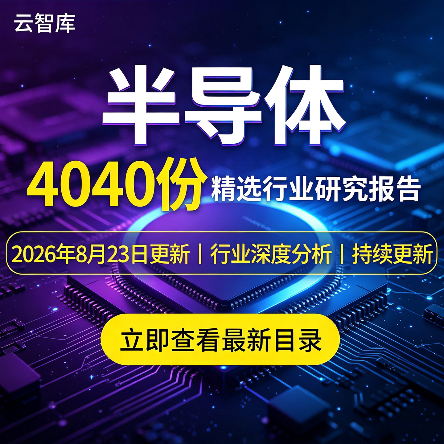 2026年半导体行业深度研究全球半导体行业市场分析报告全球及中国