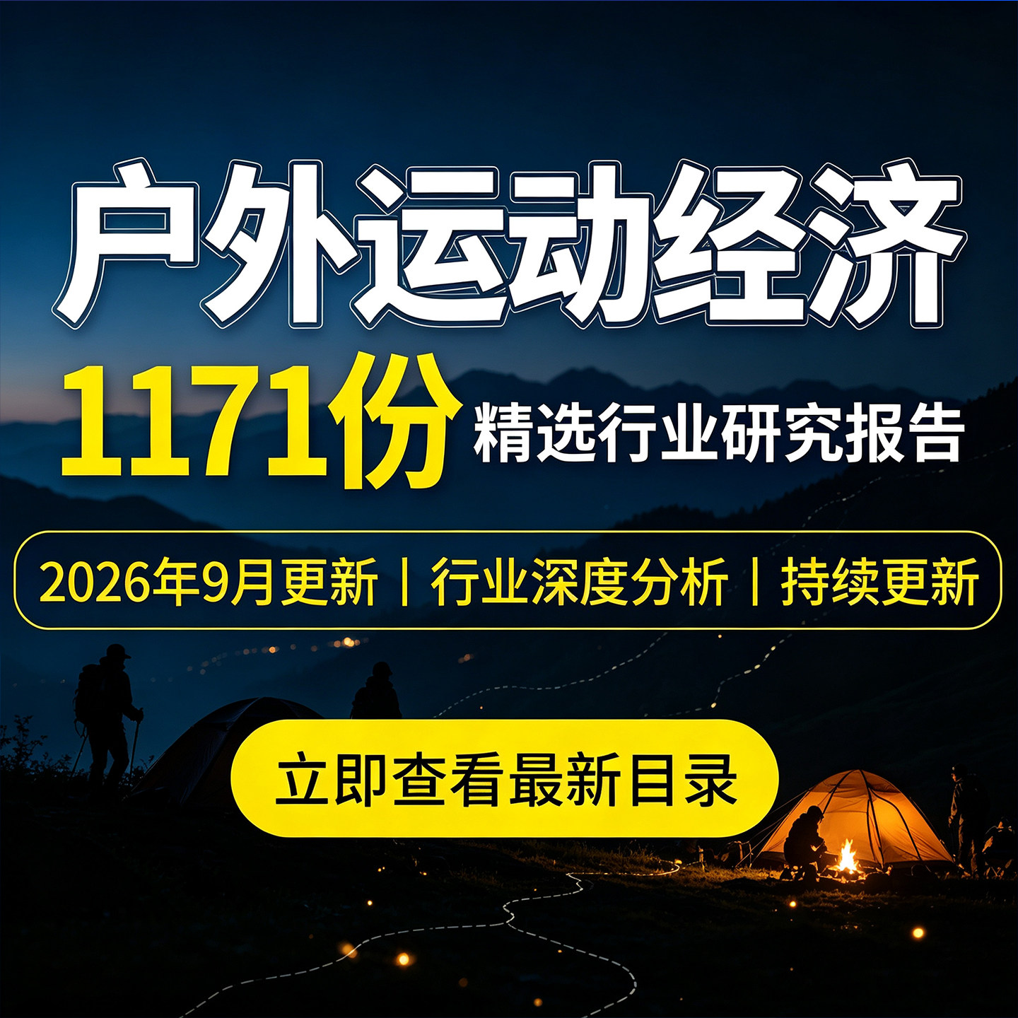 2026户外运动经济报告户外运动用品市场分析户外运动人群消费洞察