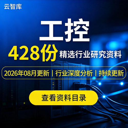 2026工控行业报告自动化设备工控市场产业链发展前景分析报告素材