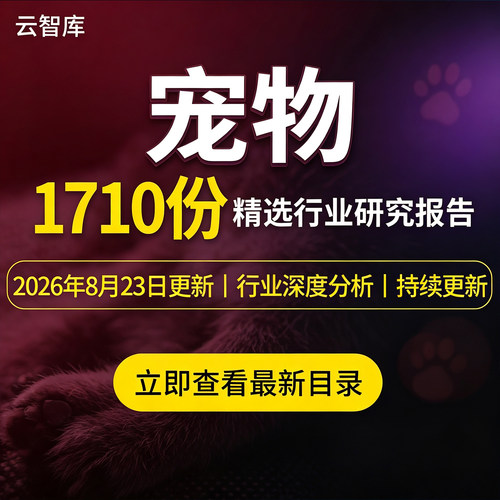 2026年宠物行业经济食品白皮消费研究报告产业链市场规模消费洞察