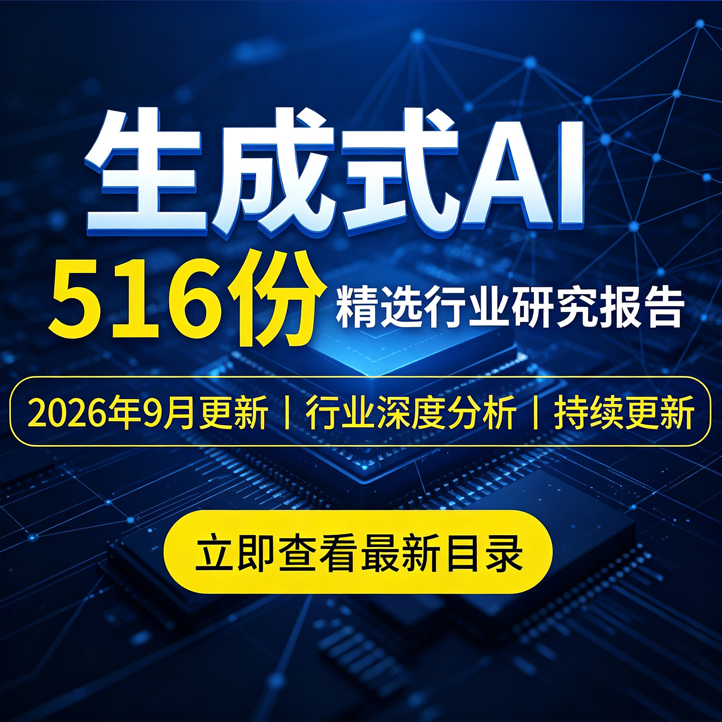 2026年生成式AI人工智能行业研究报告应用现状前沿洞察产业链分析