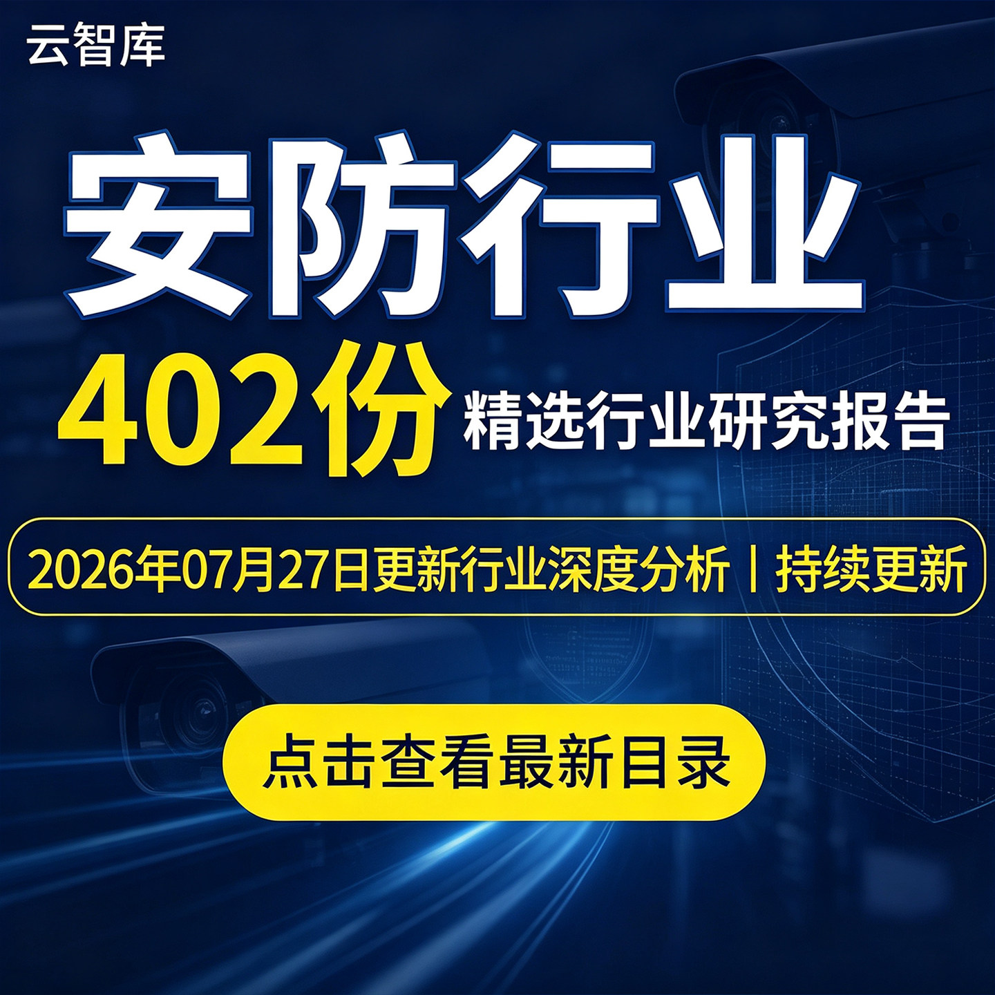 2026安防行业报告AI安防产业链智能视频监控前景市场行业分析报告