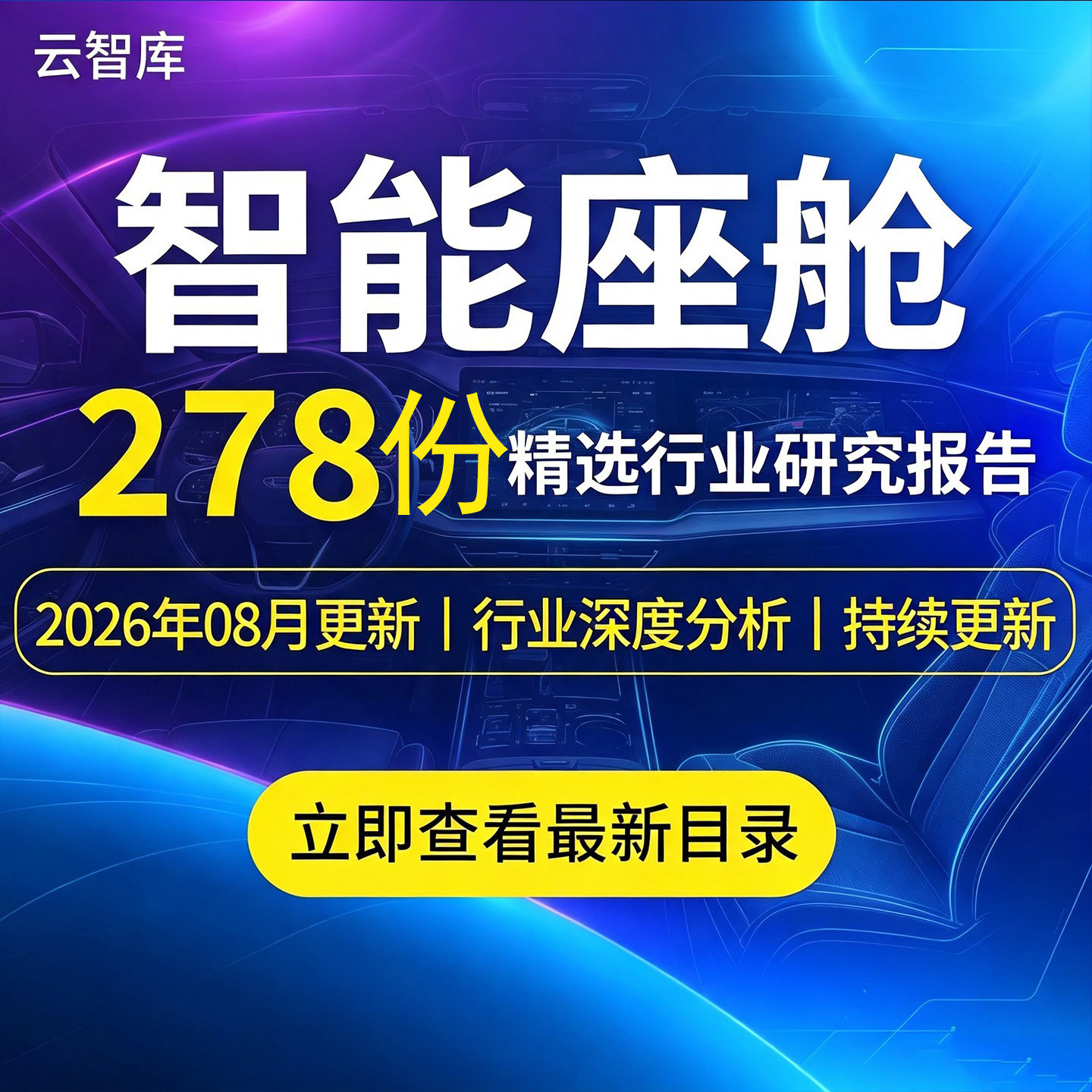 2026年智能座舱行业汽车座舱电子产业研究分析发展趋势报告合集