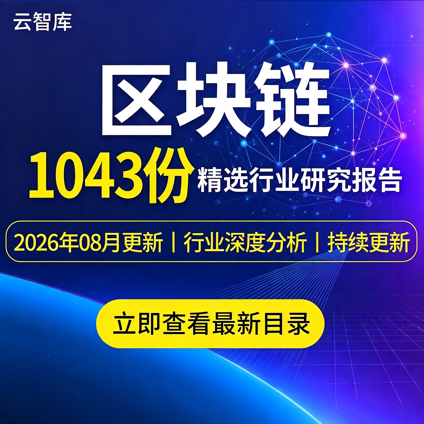 2026区块链行业报告区块链市场前景趋势数据产业链发展深度分析图