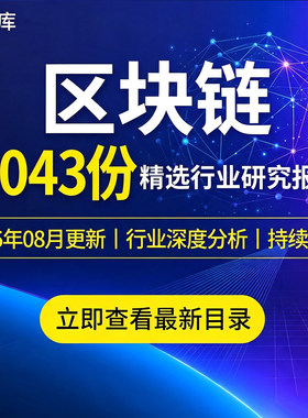 2026区块链行业报告区块链市场前景趋势数据产业链发展深度分析图