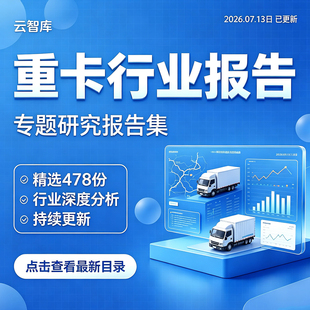 2026年重卡行业报告重卡产业燃料电池重卡市场发展前景分析报告图