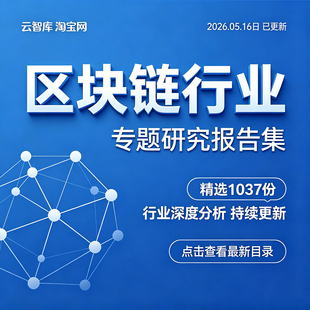 2026区块链行业报告区块链前景趋势数据产业链市场发展分析报告图