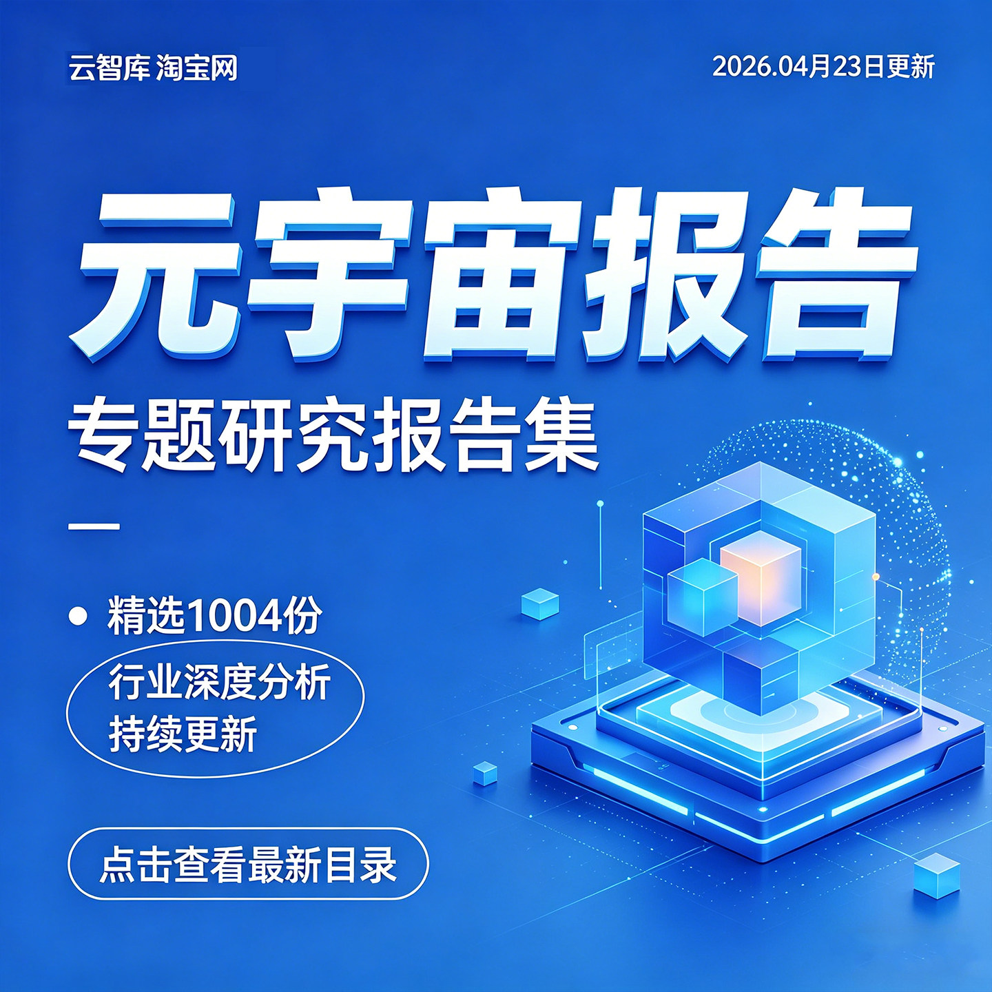 元宇宙行业研究报告Metaverse元宇宙产业发展前景趋势报告2026新