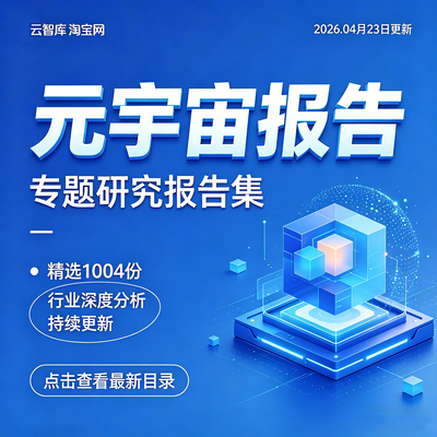 元宇宙行业研究报告Metaverse元宇宙产业发展前景趋势报告2026新