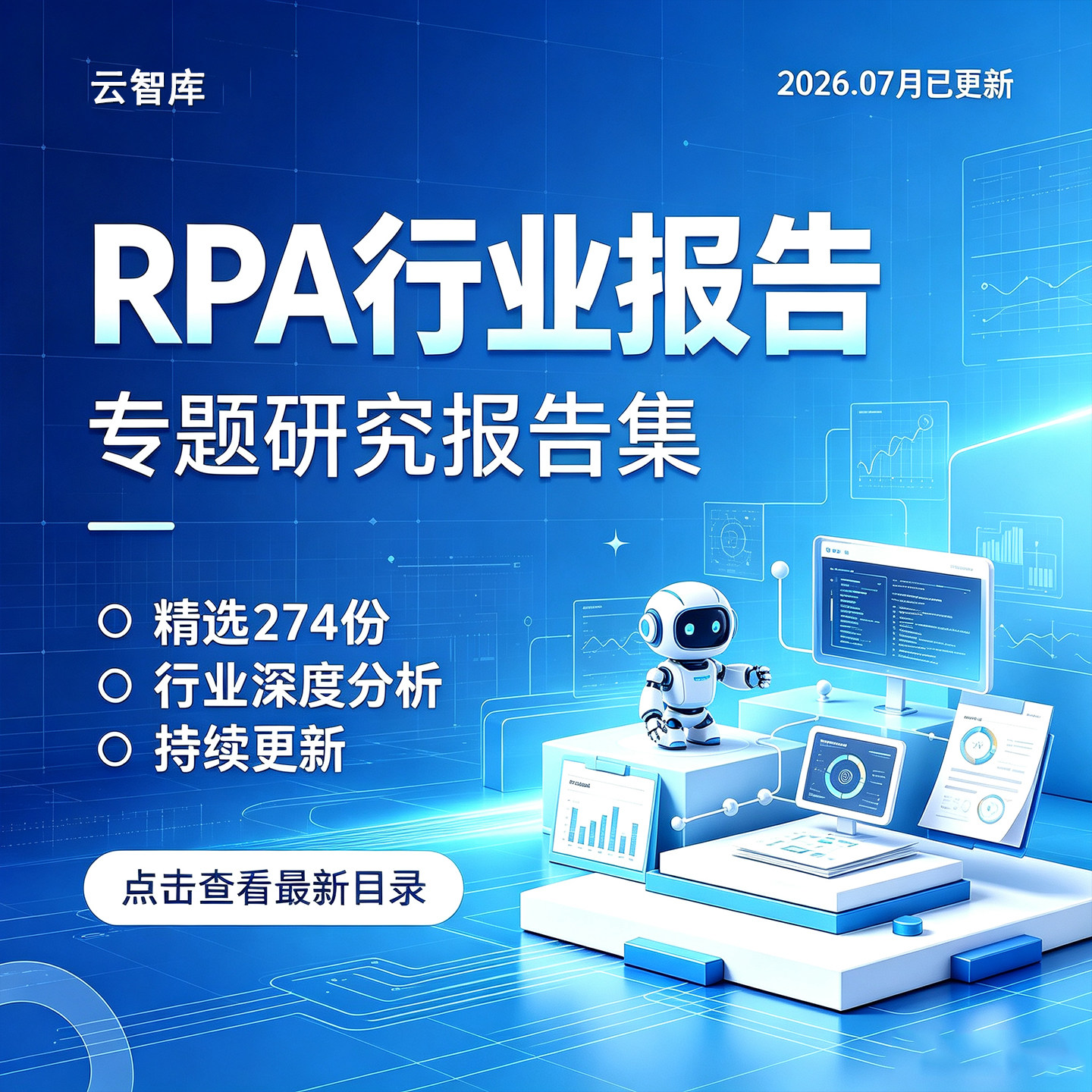 2026更新RPA行业研究分析报告机器人流程自动化市场调研发展报告
