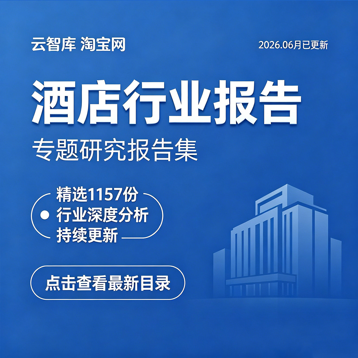 2026酒店行业分析报告酒店行业调研发展趋势前景分析报告白皮素材