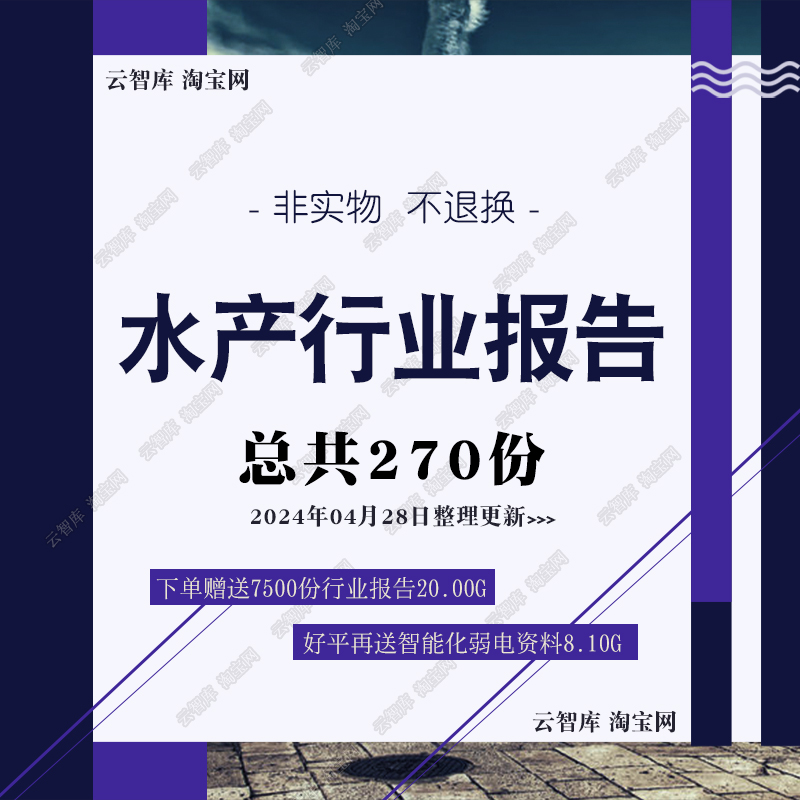 2024年水产渔业水产食品海洋经济海鲜鱼虾蟹企业产业链行业报告集