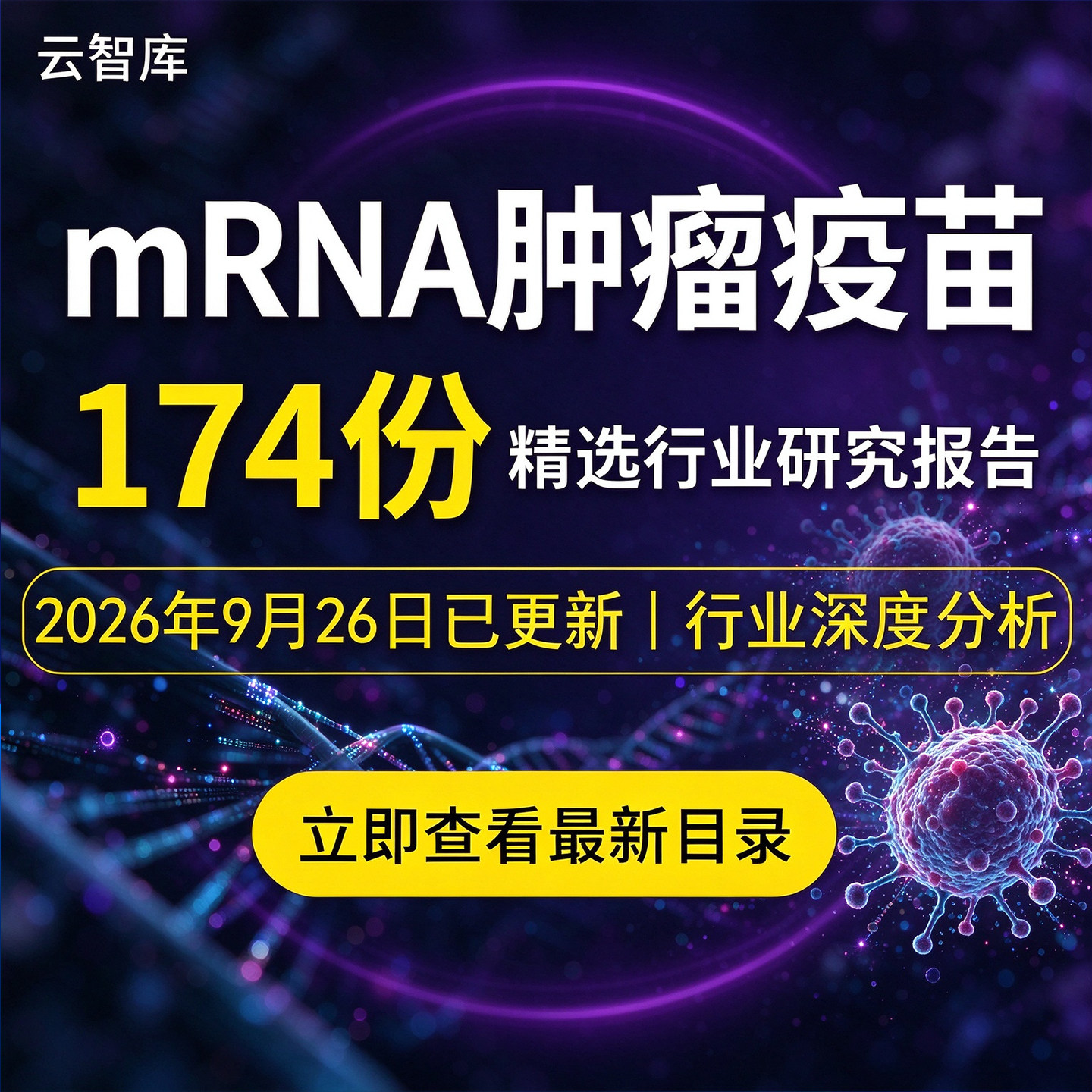 2026年mRNA肿瘤疫苗mRNA生物技术供应产业链市场现状研究分析报告