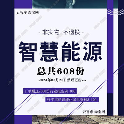 智慧能源解决方案智能化能源方案大数据5G+能源行业建设方案白皮