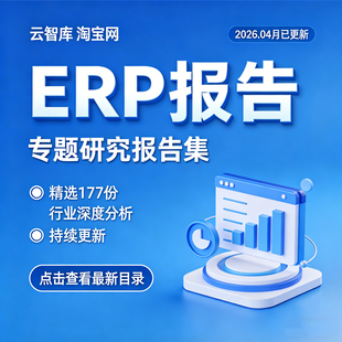 2026年ERP行业专题研究报告市场ERP软件产业链分析企业国产化软件