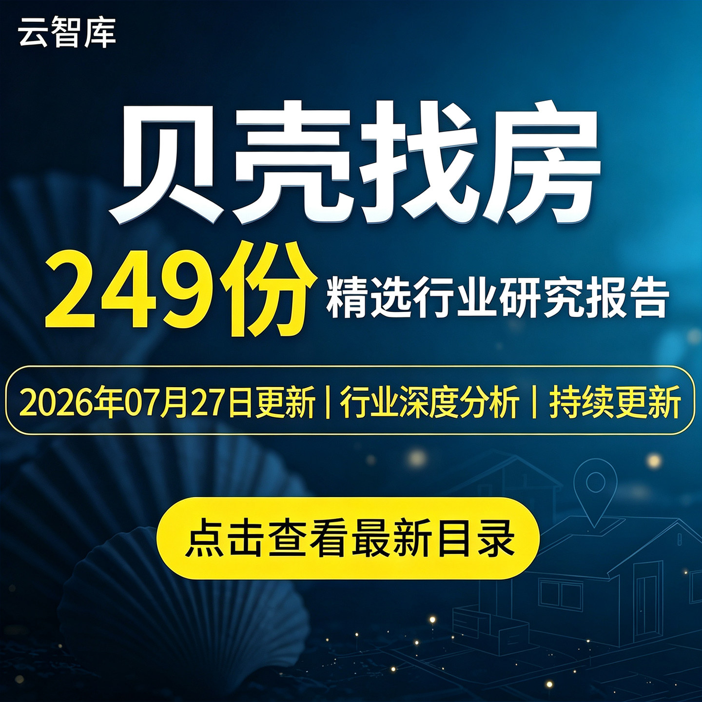 2026年贝壳找房企业研究分析报告房地产经纪市场发展调研数据资料