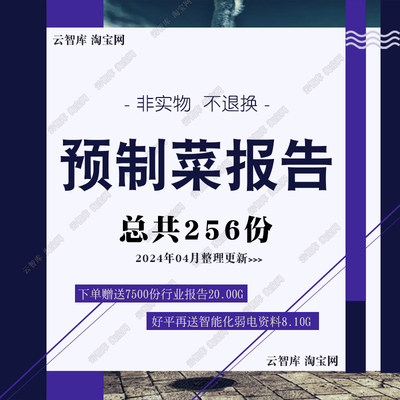 2024预制菜半成品菜行业分析报告市场产业发展前景趋势报告图素材