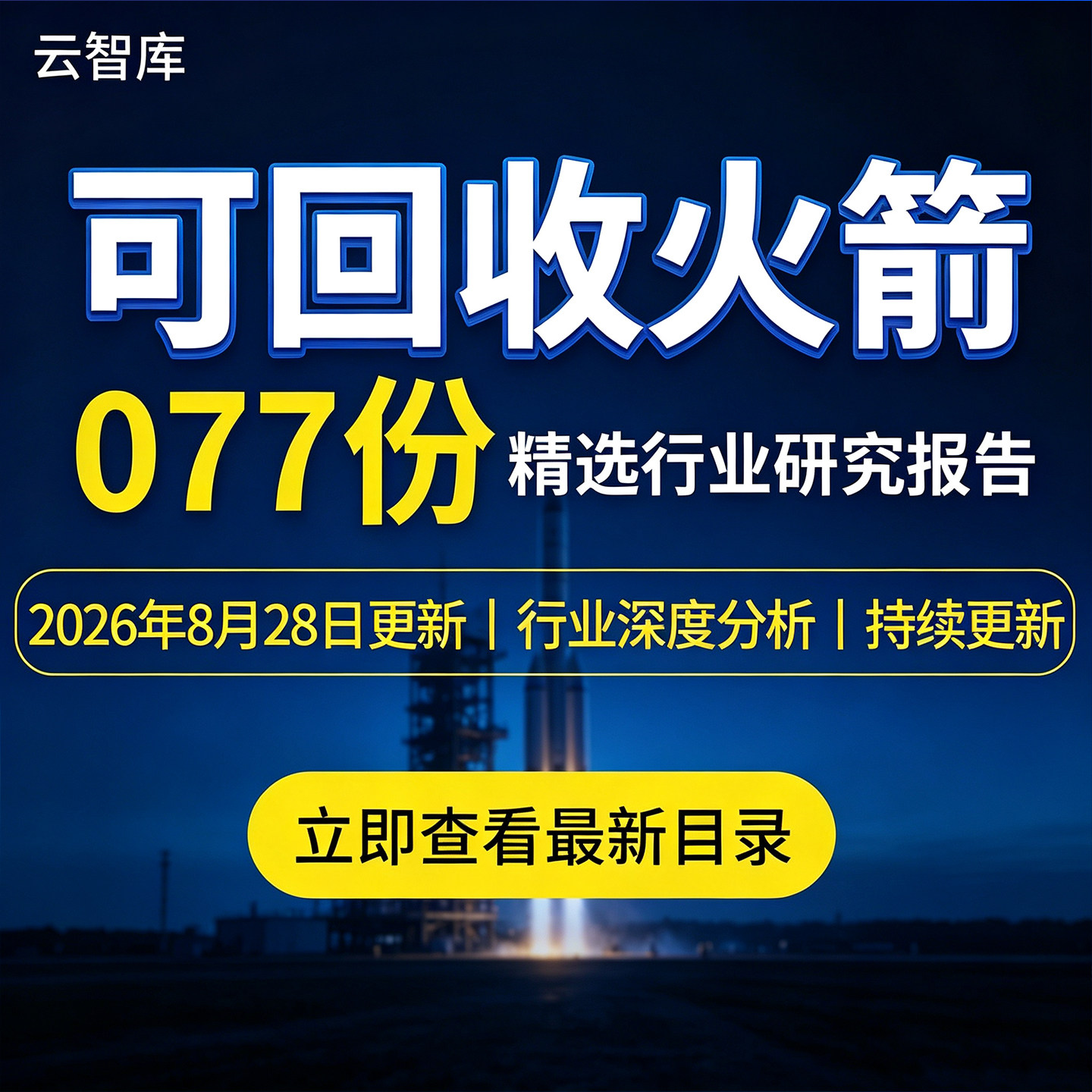 2026商业航天可回收火箭报告运载火箭航空卫星民军工太空网络经济