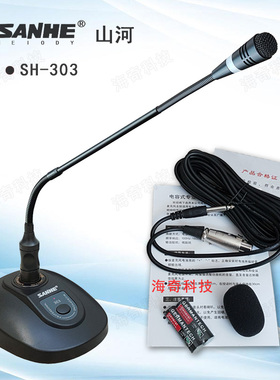 SANHE山河SH303会议话筒有线鹅颈电容台式麦克风广播开会配5米线
