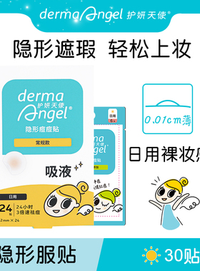 欧阳娜娜徐璐同款推荐护妍天使痘痘贴隐形呵护痘肌祛人工皮净痘贴