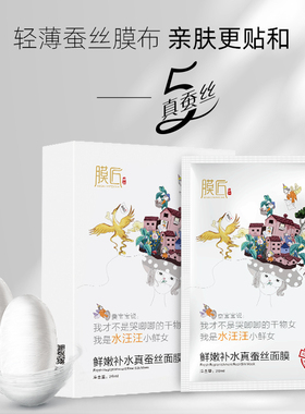 膜匠蚕宝宝面膜水汪汪真蚕丝面膜