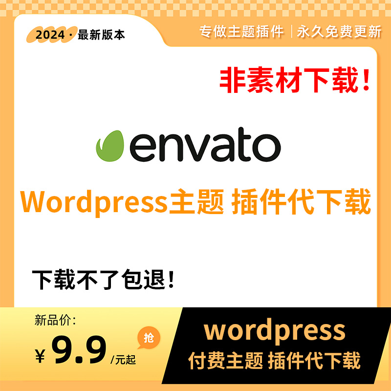 Wordpress主题插件代下载envato商店代购网站外贸模板付费源码