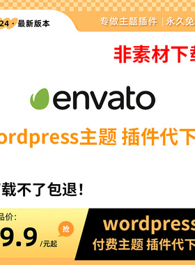 wordpress主题插件代下载envato商店themeforest外贸模板付费源码